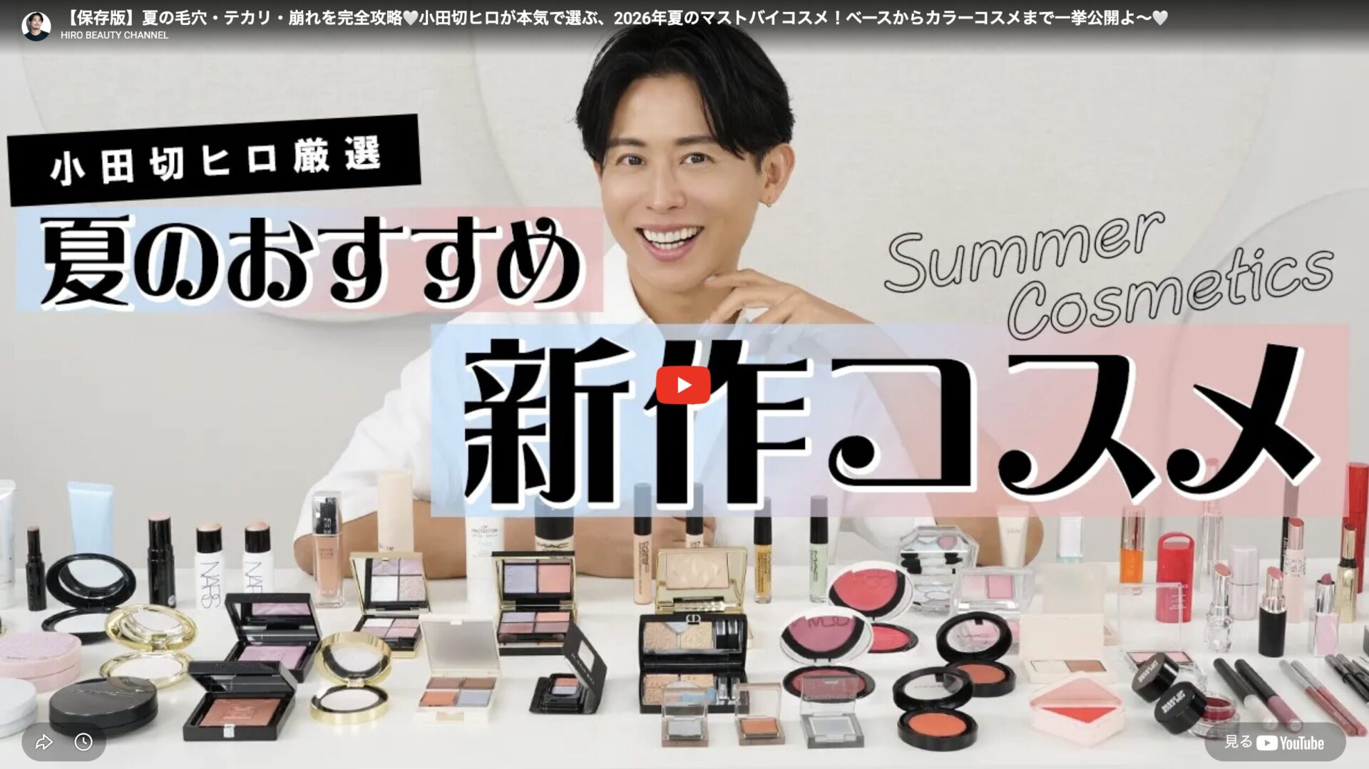 小田切ヒロさん 夏のマストバイコスメ まとめ(夏の毛穴・テカリ・崩れを完全攻略するベースからカラーコスメまで)