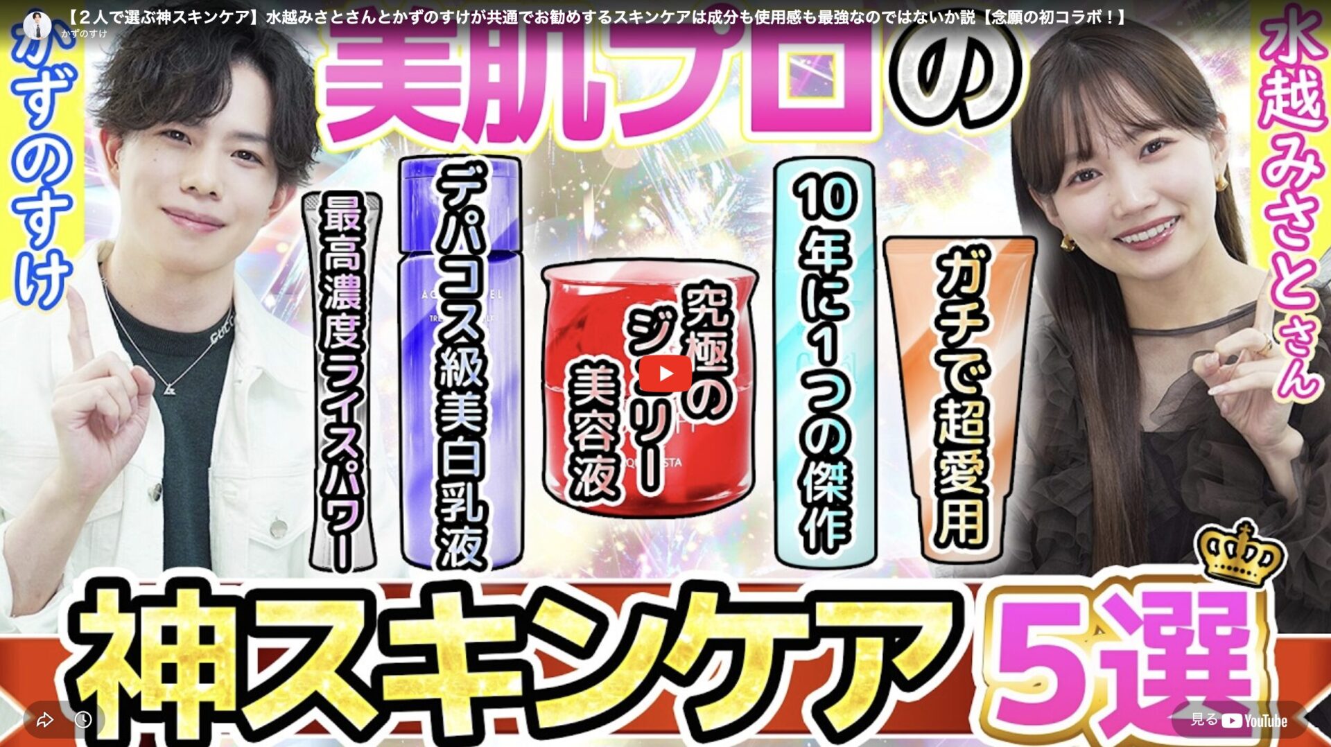 水越みさとさん・かずのすけさん 2人で選ぶ神スキンケア まとめ