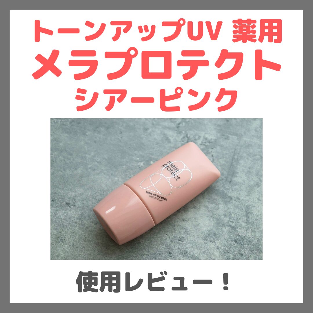 トーンアップUV 薬用 メラプロテクト シアーピンク 使用レビュー!口コミ・効果・評判・感想・特徴など