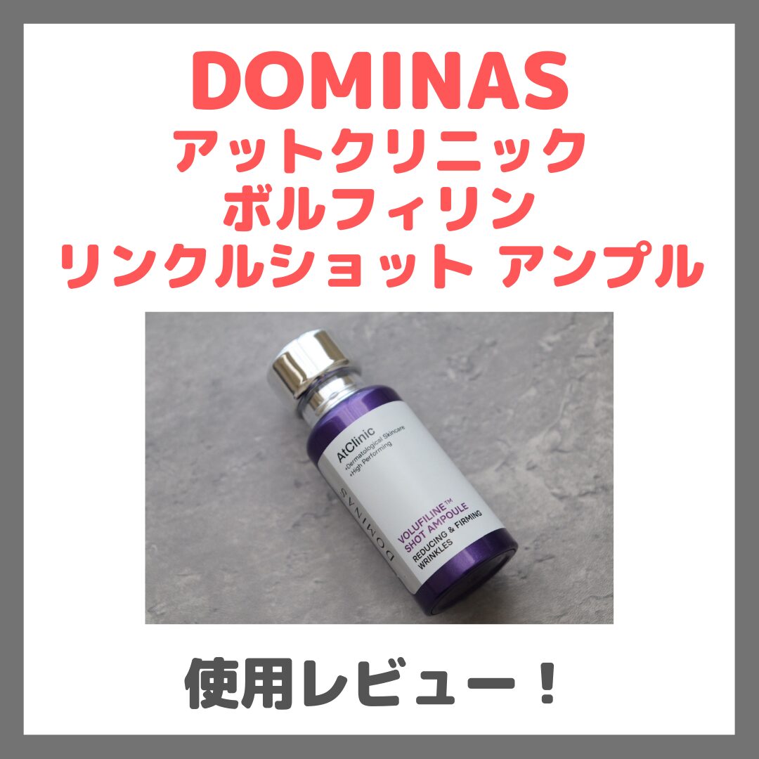ドミナス アットクリニック ボルフィリン リンクルショット アンプル 使用レビュー!口コミ・効果・評判・感想・特徴など