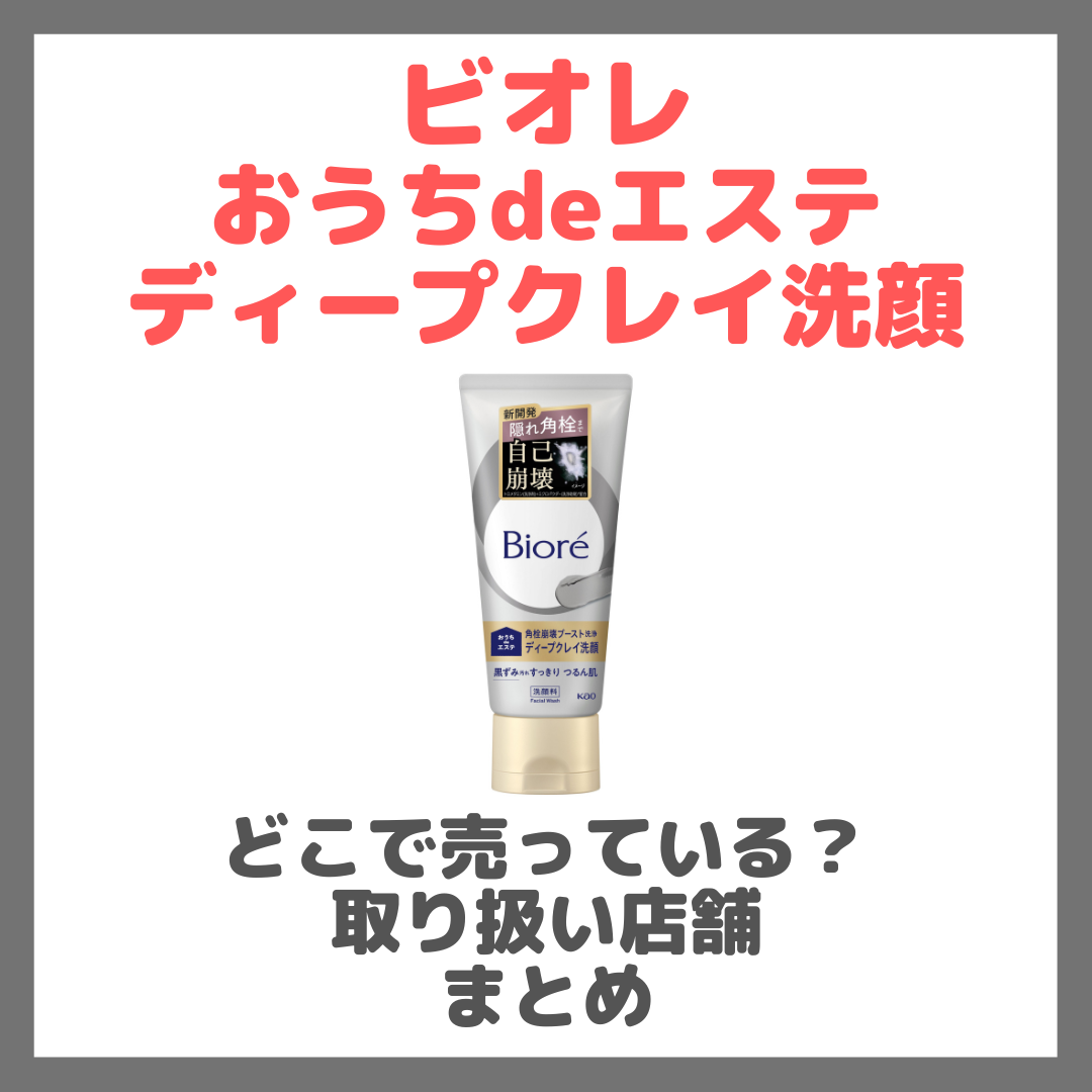 ビオレ おうちdeエステ ディープクレイ洗顔はどこで売っている?ドンキ・ロフト・ドラッグストア・マツキヨなどで買えるか?販売店・取扱店 まとめ