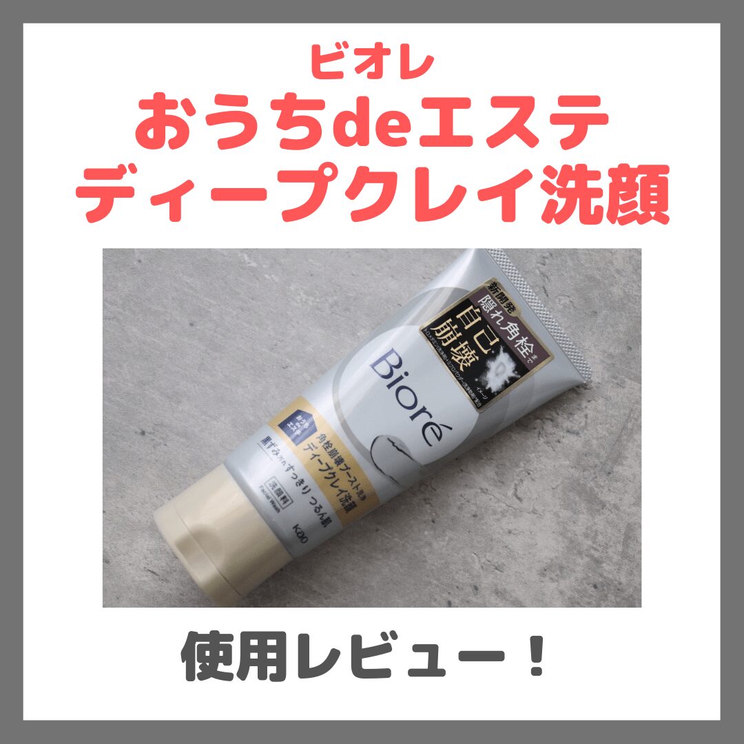 ビオレ おうちdeエステ ディープクレイ洗顔の使用レビュー&口コミ!効果・評判・感想・特徴など