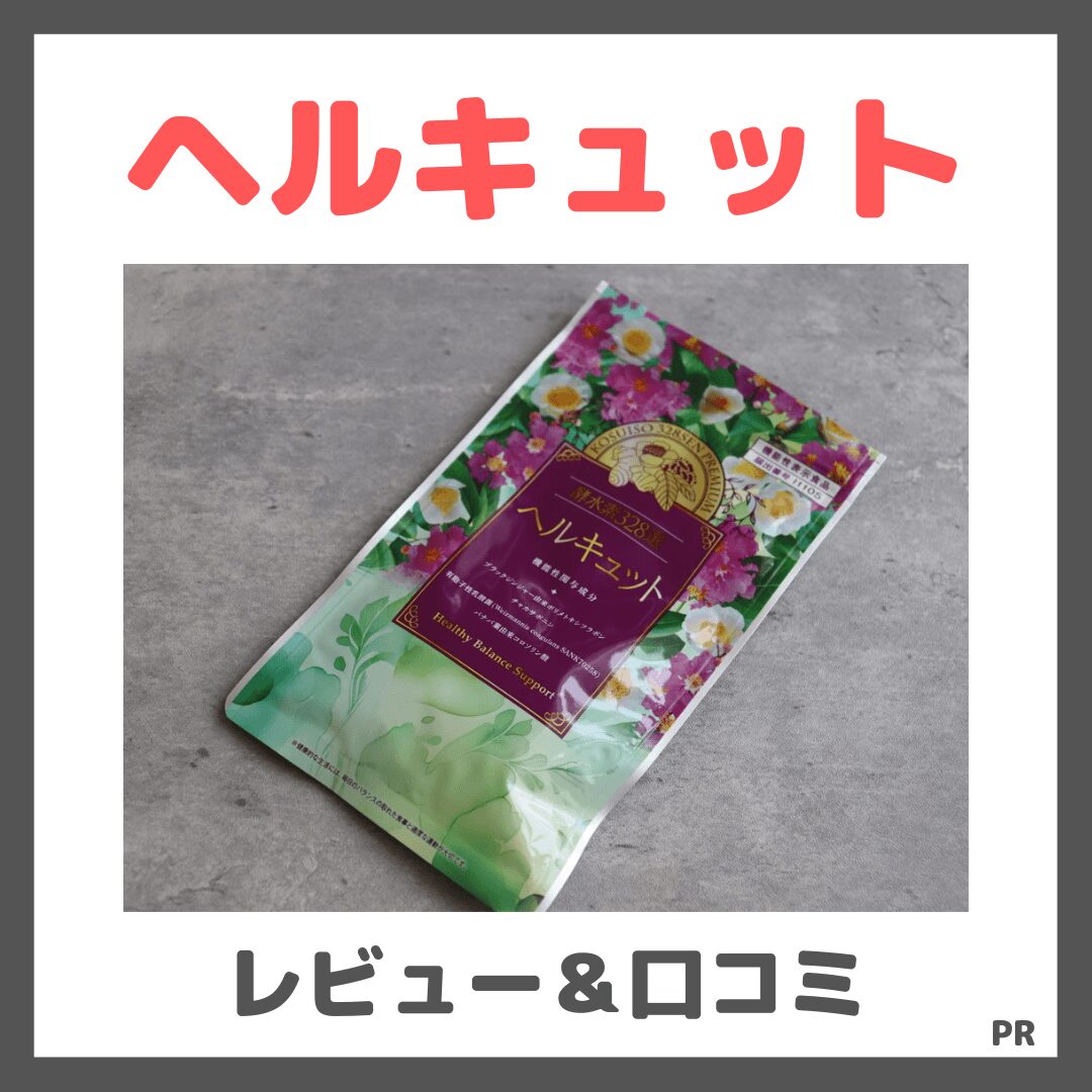 ヘルキュットを飲んでみたレビュー&口コミ|効果・評判・感想・特徴など【定期初回限定980円(税込】