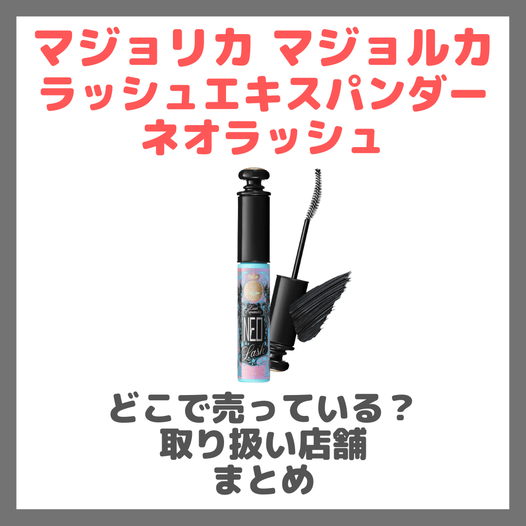 マジョリカ マジョルカ ラッシュエキスパンダー ネオラッシュはどこで売っている?ドンキ・ロフト・ドラッグストア・マツキヨなどで買えるか?販売店・取扱店 まとめ