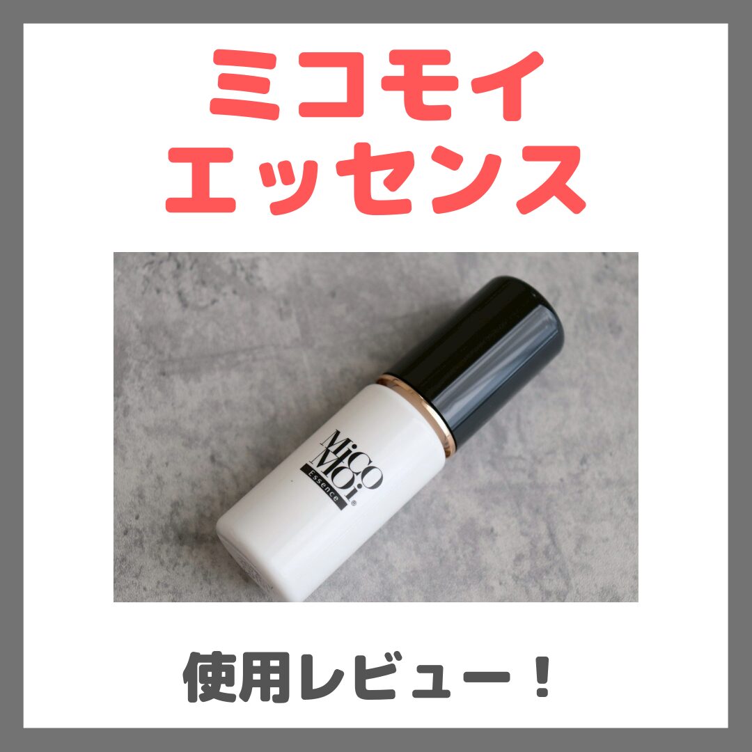 ミコモイ エッセンス 使用レビュー!口コミ・効果・評判・感想・特徴など