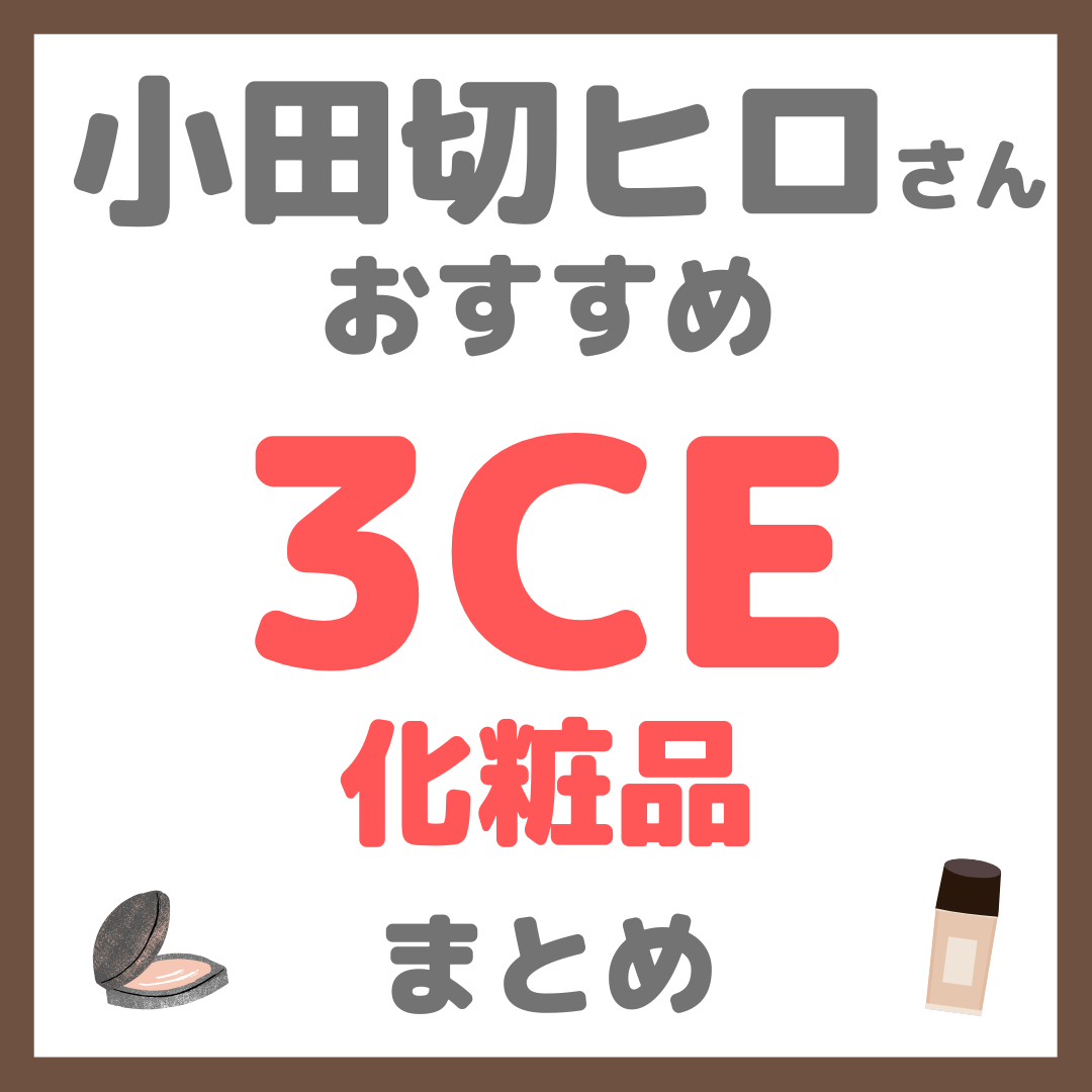 小田切ヒロさんおすすめ 3CE(スリーシーイー)化粧品 まとめ