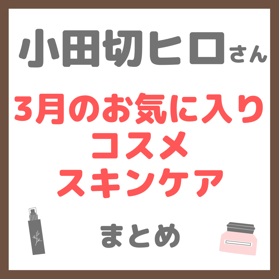 小田切ヒロさん 3月のお気に入りコスメ・スキンケア まとめ【2026年3月】