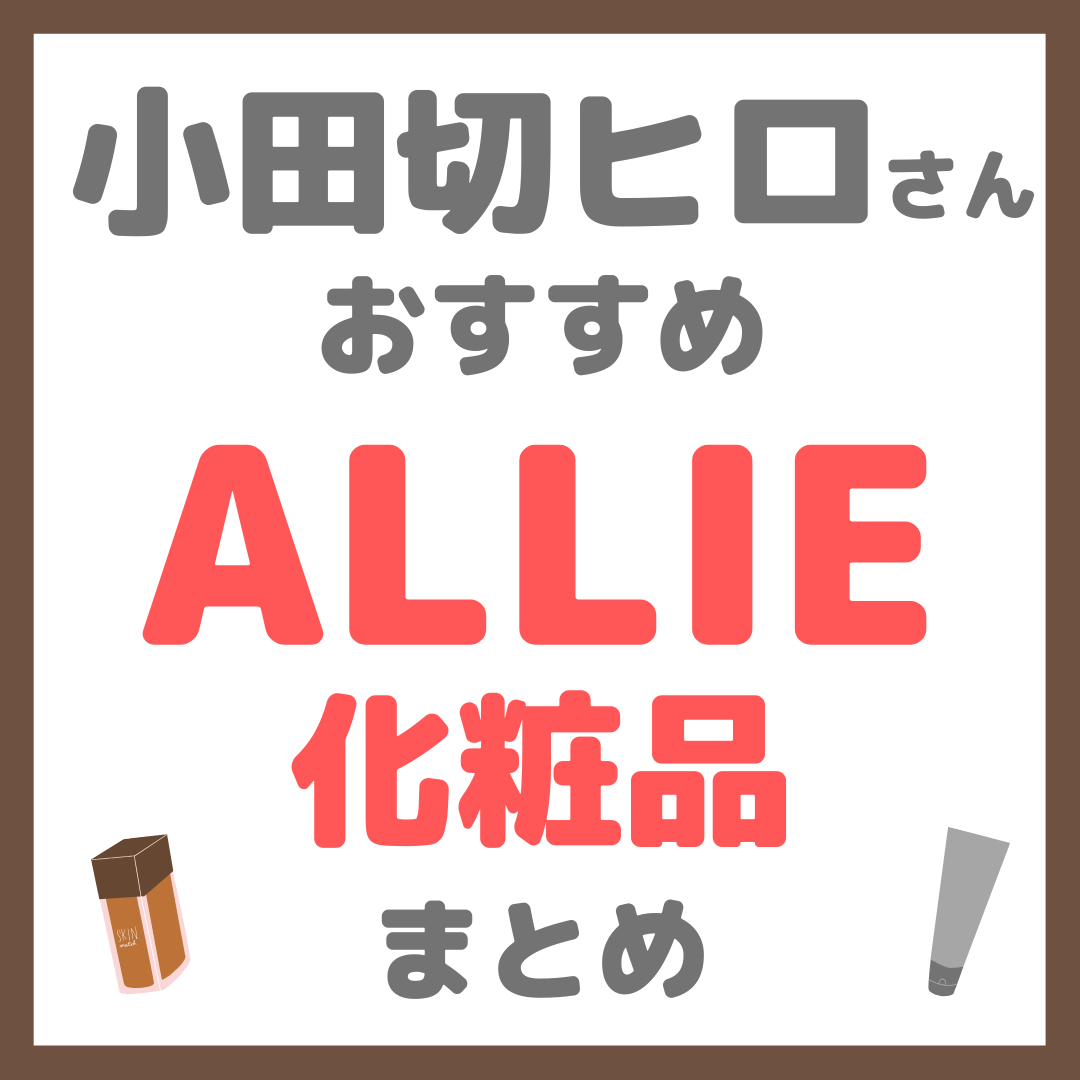 小田切ヒロさんおすすめ ALLIE(アリィー)化粧品 まとめ