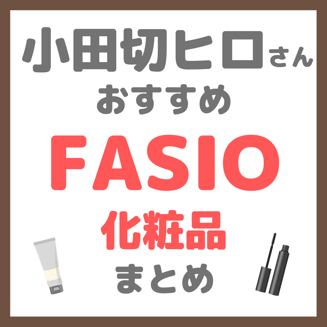 小田切ヒロさんおすすめ FASIO(ファシオ)化粧品 まとめ