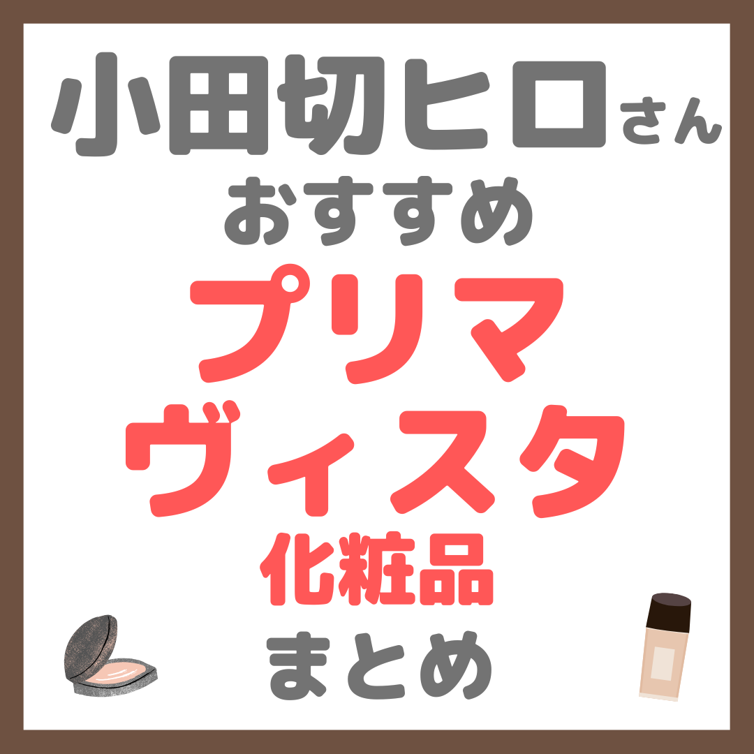 小田切ヒロさんおすすめ プリマヴィスタ(Primavista)化粧品 まとめ