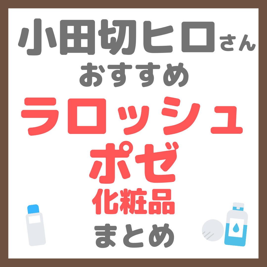 小田切ヒロさんおすすめ ラロッシュポゼ(LA ROCHE-POSAY)化粧品 まとめ