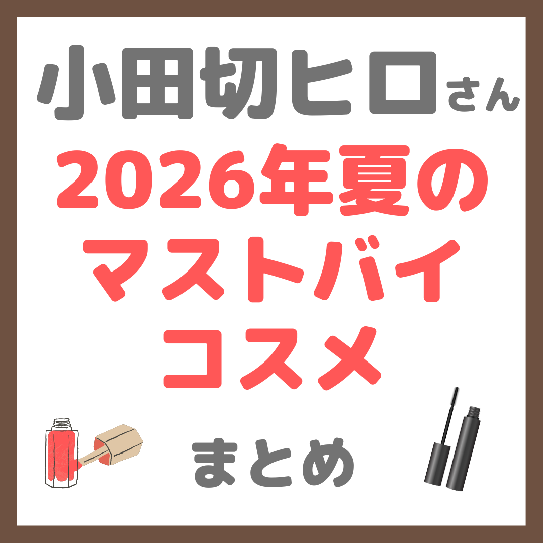小田切ヒロさん 夏のマストバイコスメ まとめ(夏の毛穴・テカリ・崩れを完全攻略するベースからカラーコスメまで)