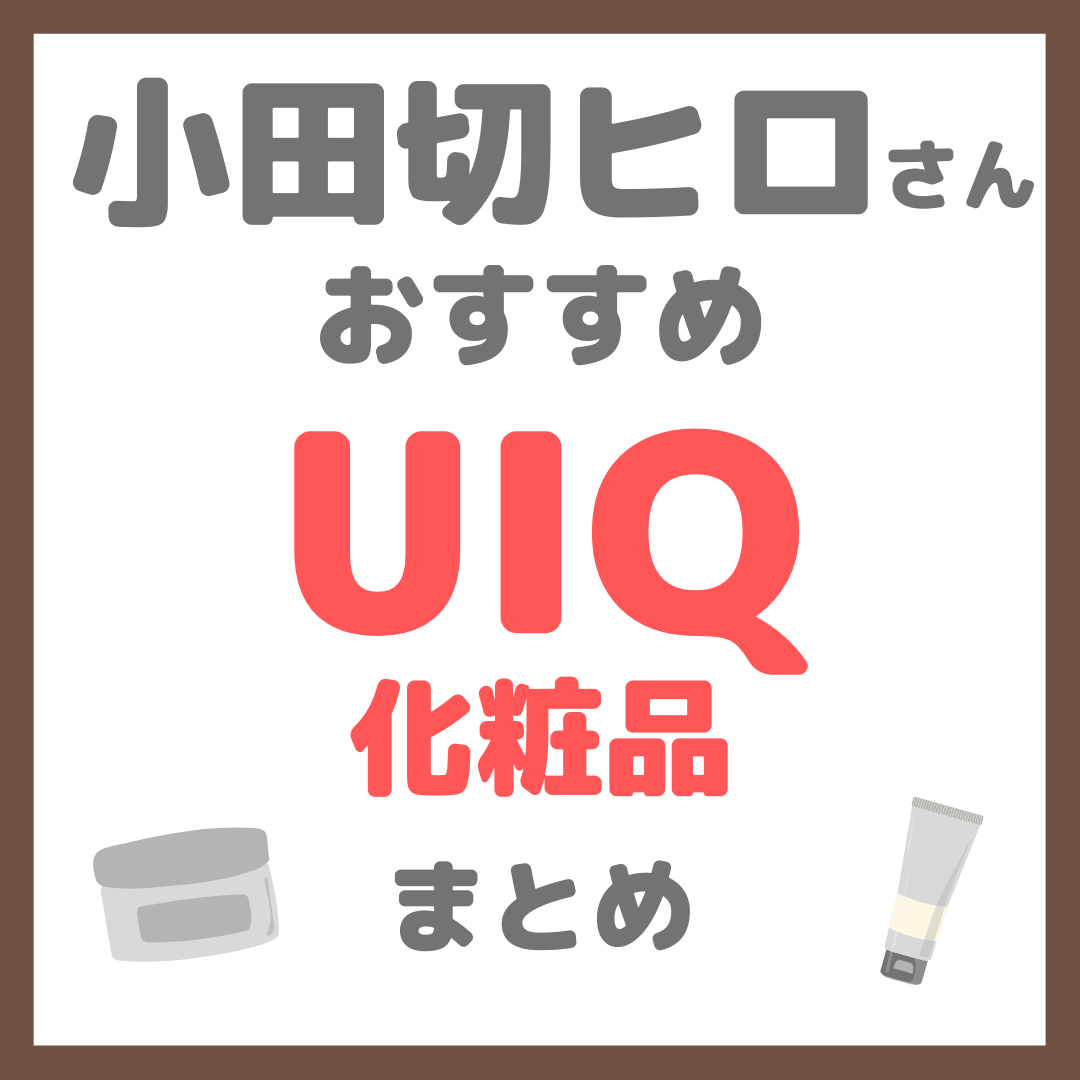 小田切ヒロさんおすすめ UIQ(ユイク)化粧品 まとめ