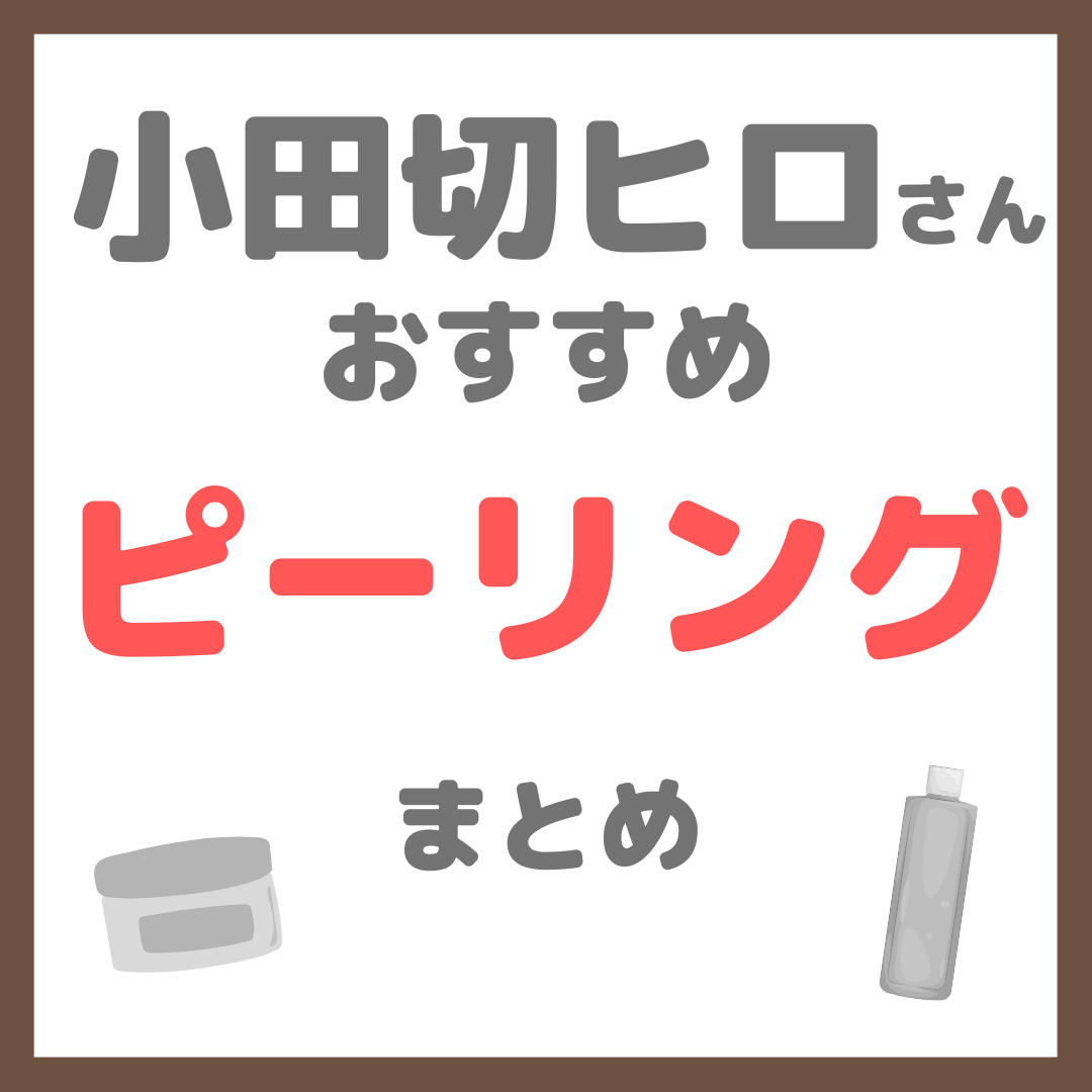 小田切ヒロさんおすすめ ピーリング まとめ