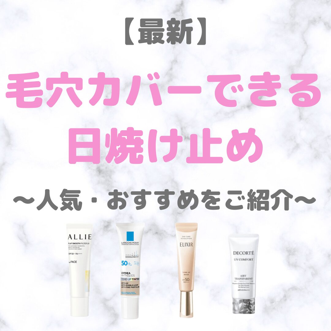 【2026年最新】毛穴カバーもできる日焼け止め・UVケア(人気・おすすめアイテムをご紹介!)