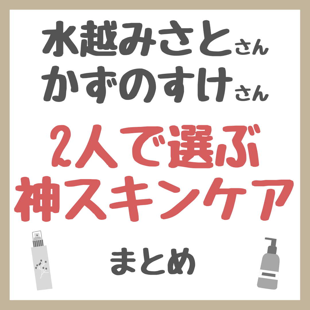 水越みさとさん・かずのすけさん 2人で選ぶ神スキンケア まとめ