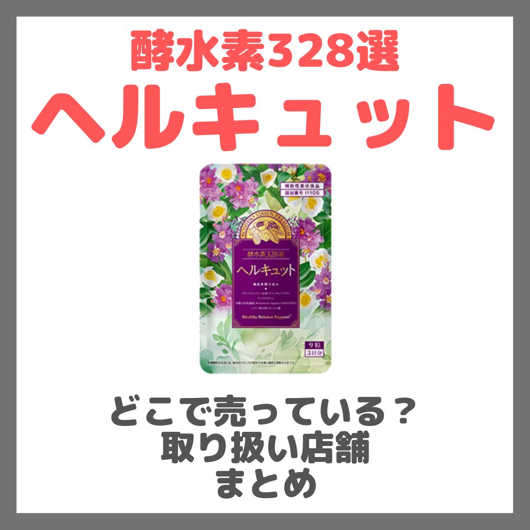 酵水素328選 ヘルキュットはどこで売っている?ドンキ・ロフト・ドラッグストア・マツキヨ・ヨドバシカメラ・ビックカメラなどで買えるか?販売店・取扱店 まとめ