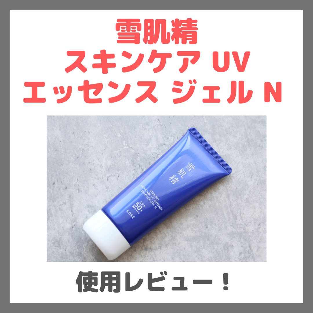 雪肌精 スキンケア UV エッセンス ジェル N 使用レビュー!口コミ・効果・評判・感想・特徴など