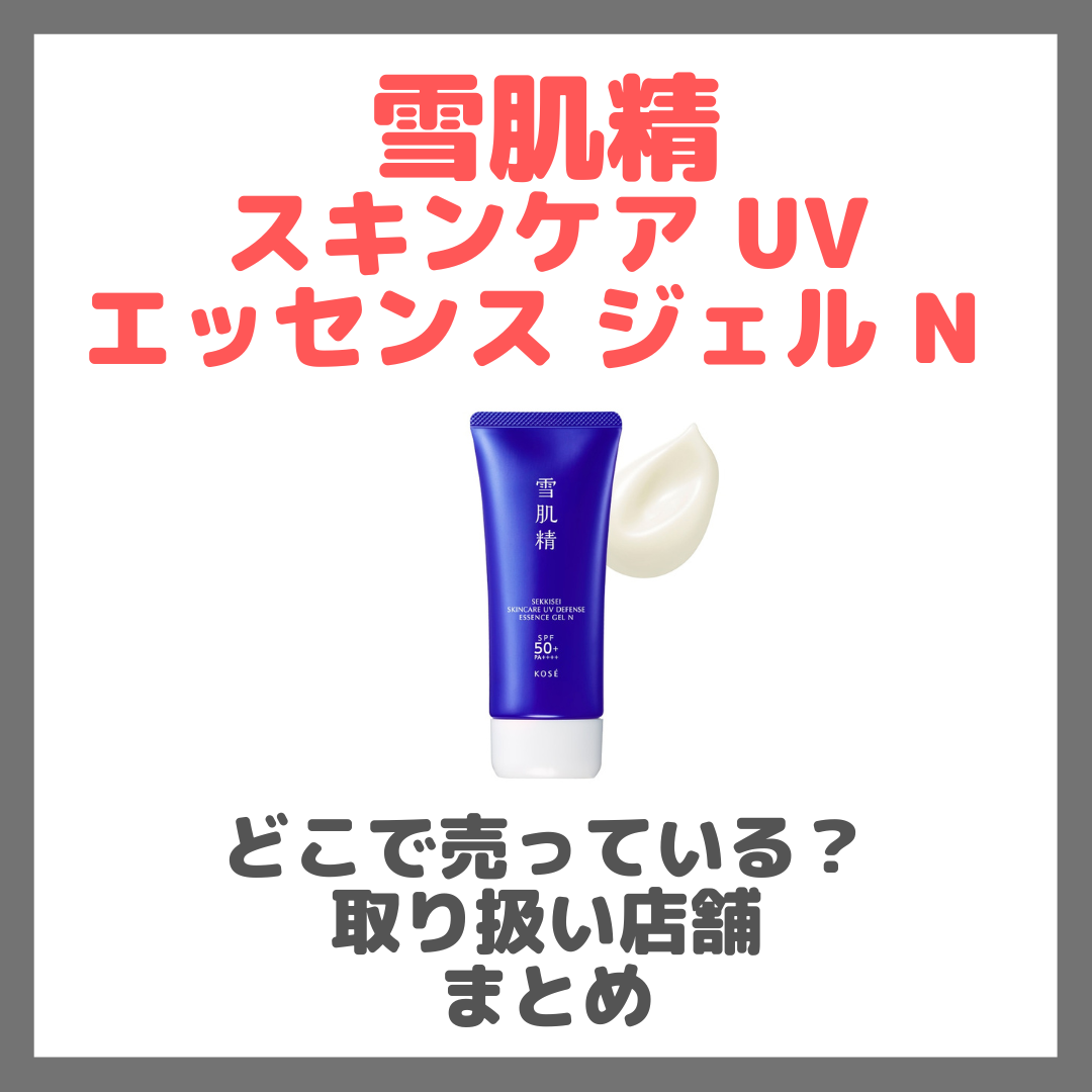 雪肌精 スキンケア UV エッセンス ジェル Nはどこで売っている?ドンキ・ロフト・ドラッグストア・マツキヨなどで買えるか?販売店・取扱店 まとめ