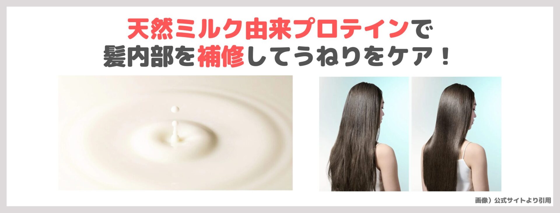 「リファミルクプロテイン ストレートライン」の特徴①|天然ミルク由来プロテインで髪内部を補修してうねりをケア!