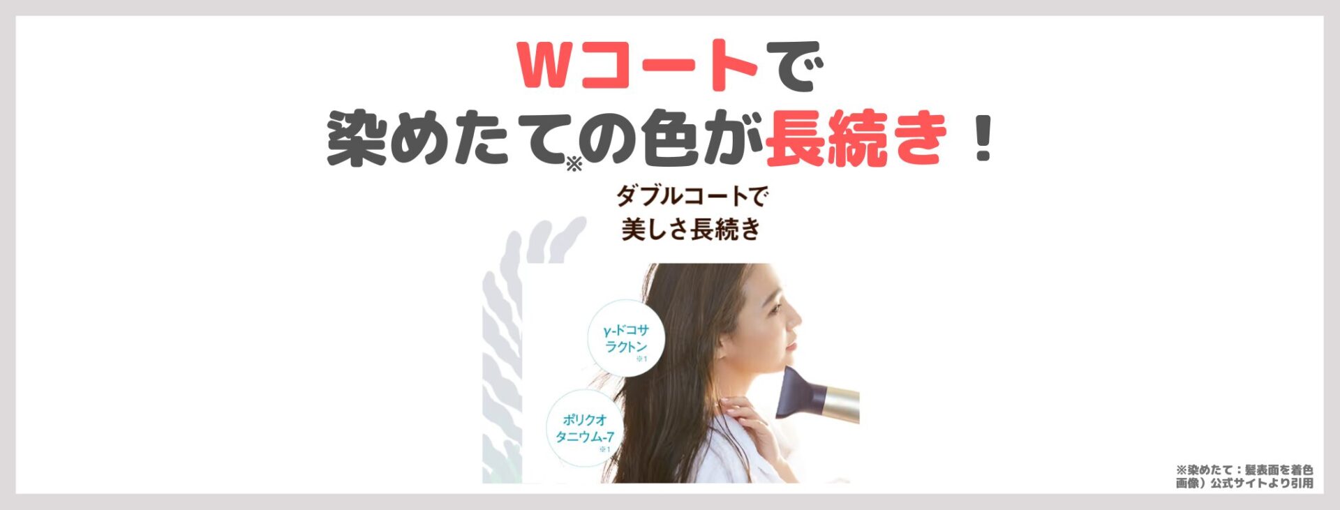 「ルプルプ カラートリートメント」の特徴③|Wコートで染めたて※の色が長続き!