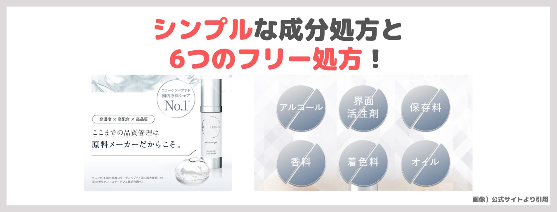 「コレセンス スキンケア ジェル」の特徴③|シンプルな成分処方と6つのフリー処方!