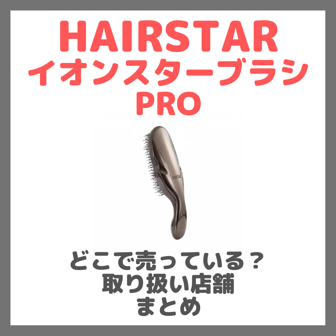 HAIRSTAR イオンスターブラシ PROはどこで売っている?ドンキ・ロフト・ドラッグストア・マツキヨなどで買えるか?販売店・取扱店 まとめ