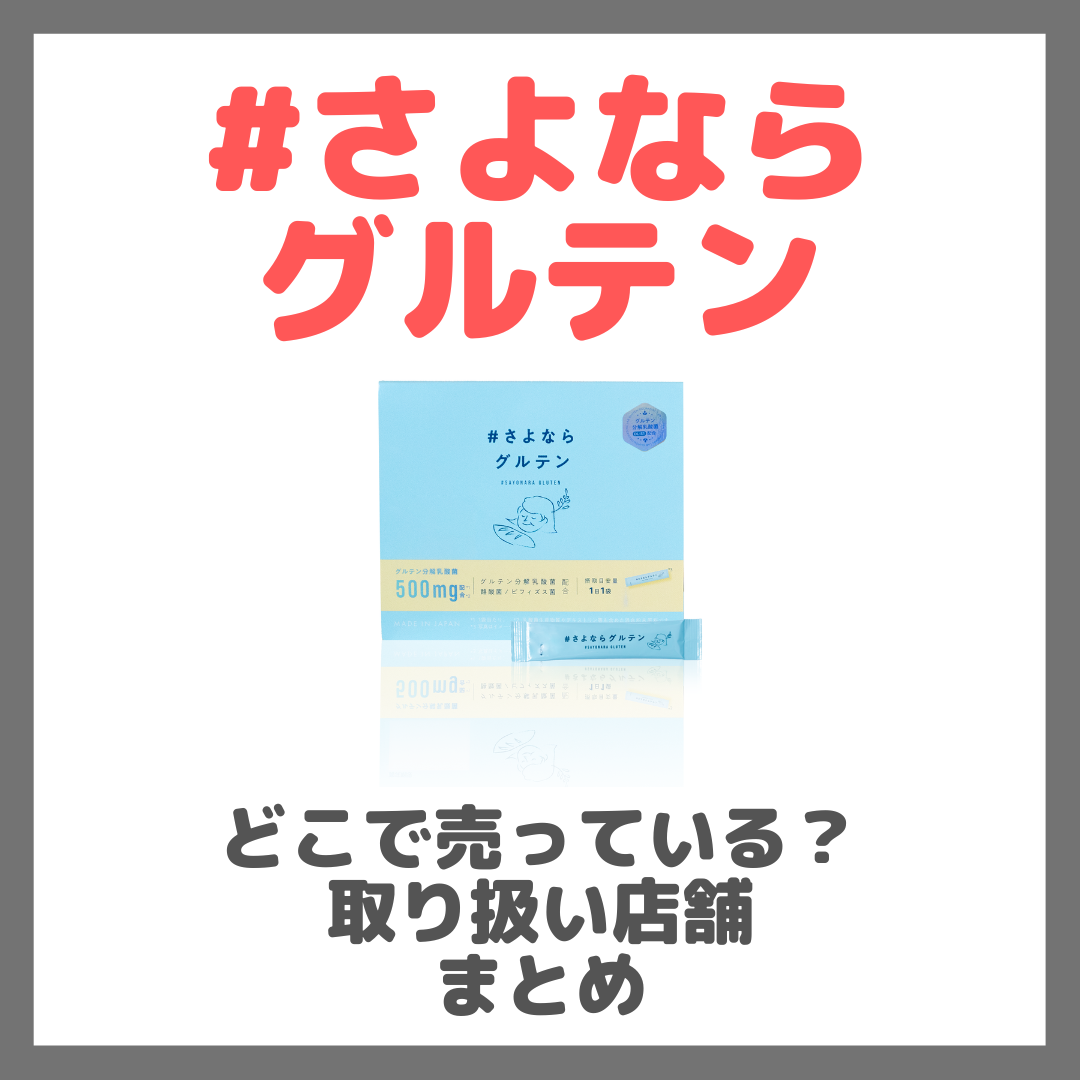 #さよならグルテンはどこで売っている?ドンキ・ロフト・ドラッグストア・マツキヨなどで買えるか?販売店・取扱店 まとめ