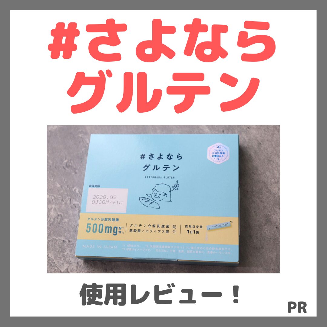 #さよならグルテン 使用レビュー!口コミ・効果・評判・感想・特徴など