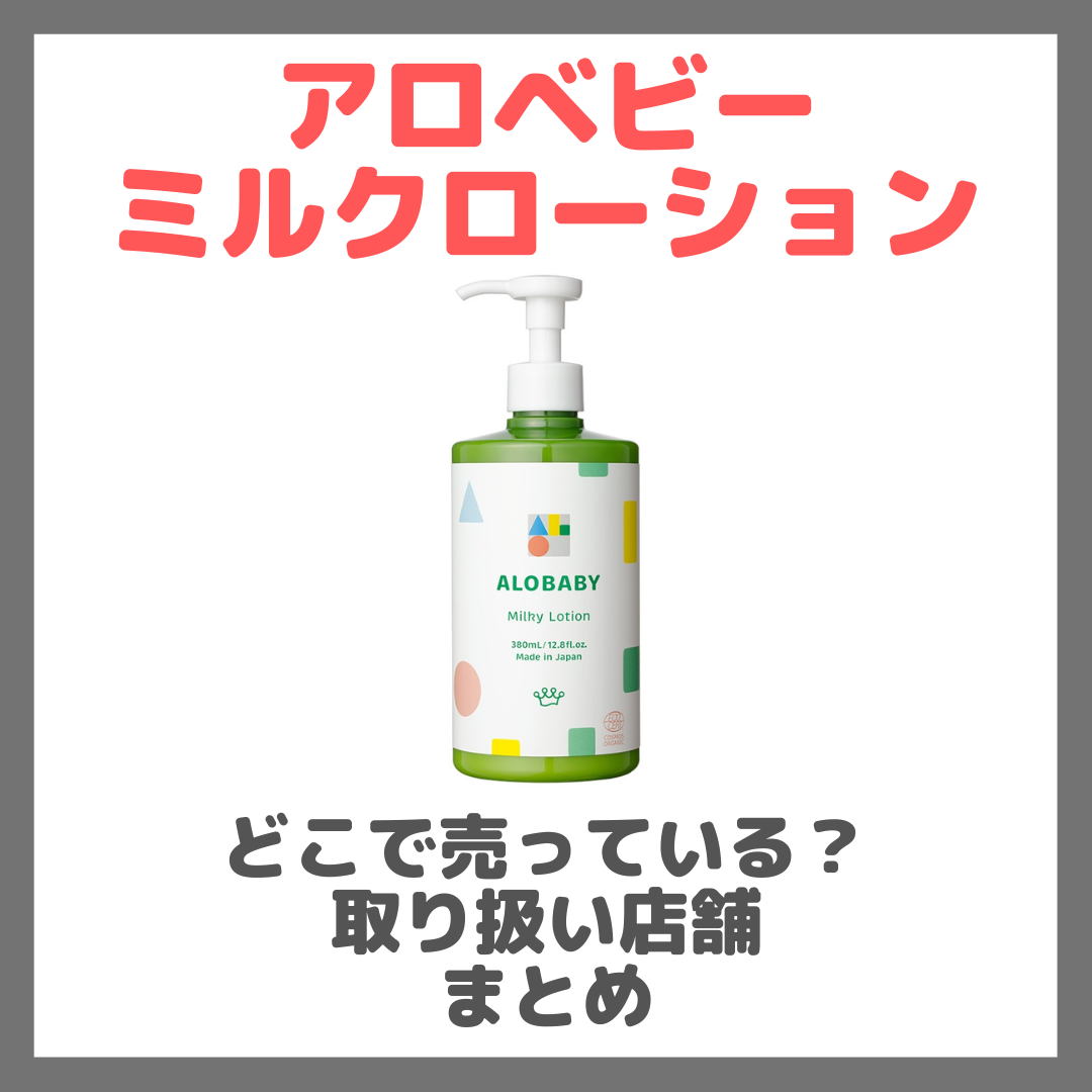 アロベビー ミルクローションはどこで売っている?ドンキ・ロフト・ドラッグストア・マツキヨなどで買えるか?販売店・取扱店 まとめ