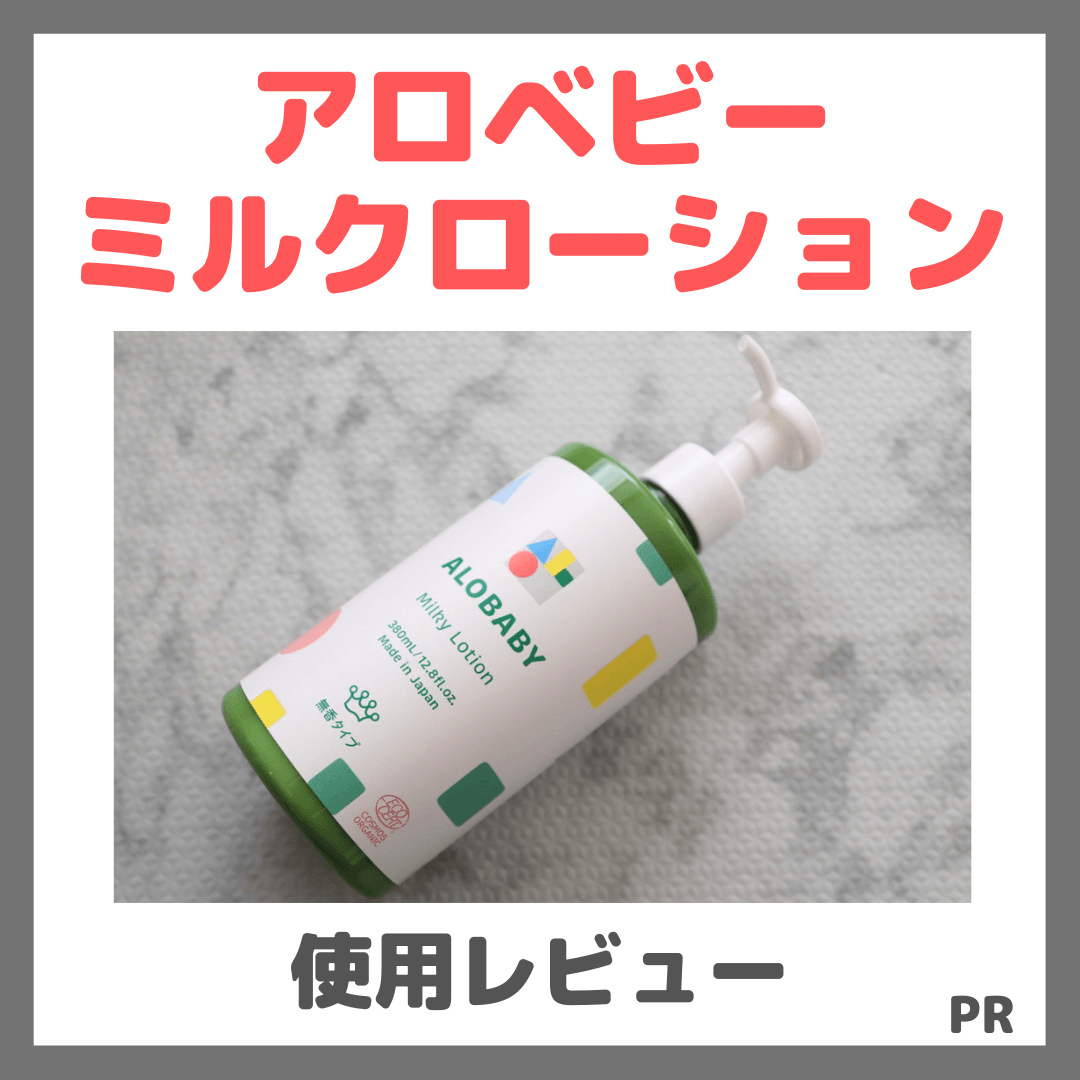 アロベビー ミルクローションの使用本音レビュー&口コミ|効果・評判・感想・特徴など