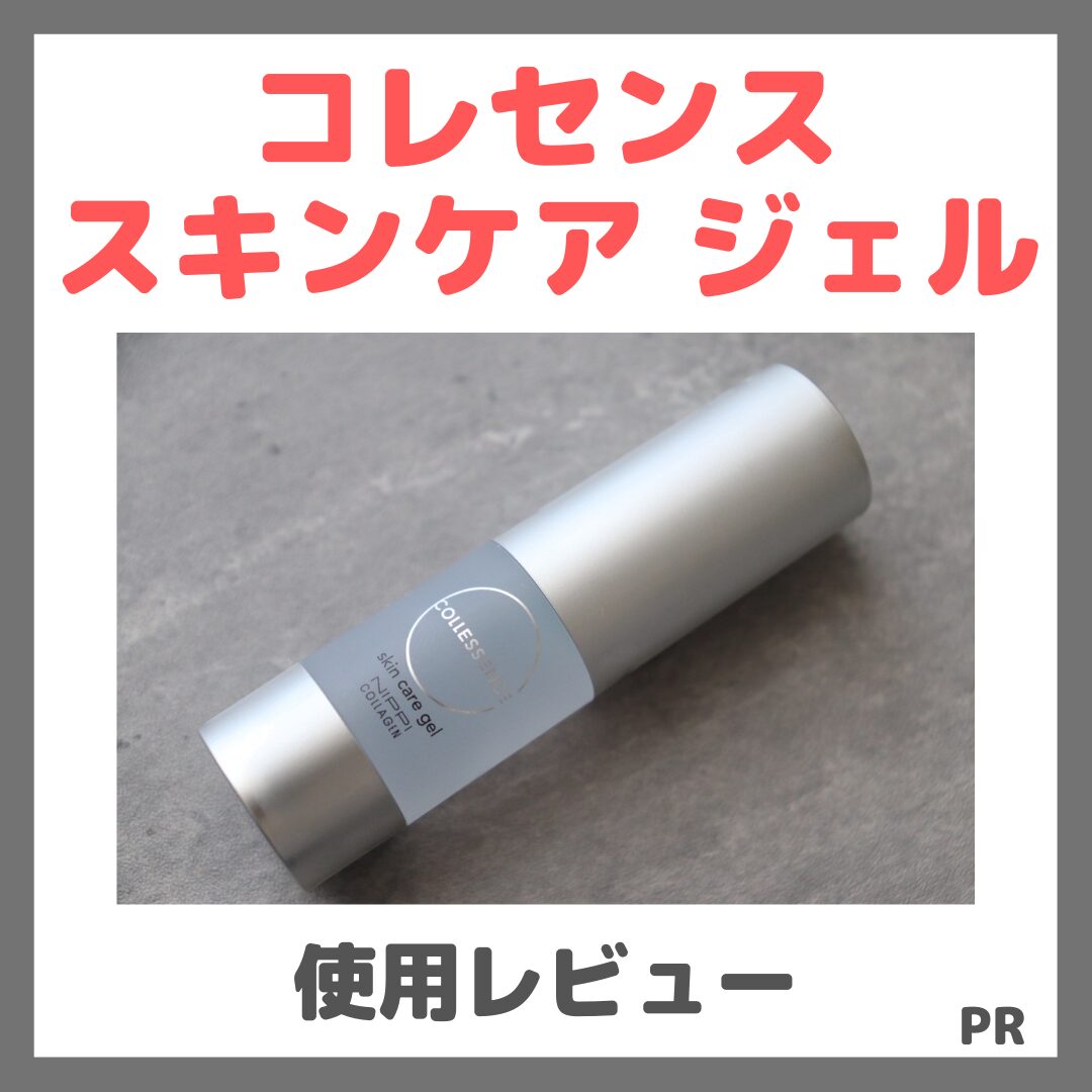 コレセンス スキンケア ジェル 使用レビュー!口コミ・効果・評判・感想・特徴など