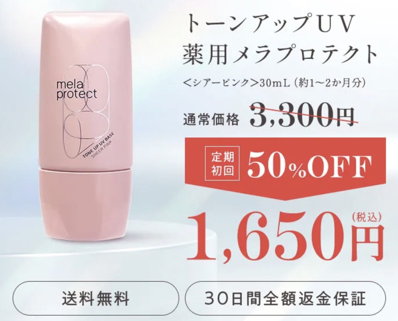 薬用メラプロテクト シアーピンクはどこで売っている?|最もお得に最安値で安く購入できるのは?