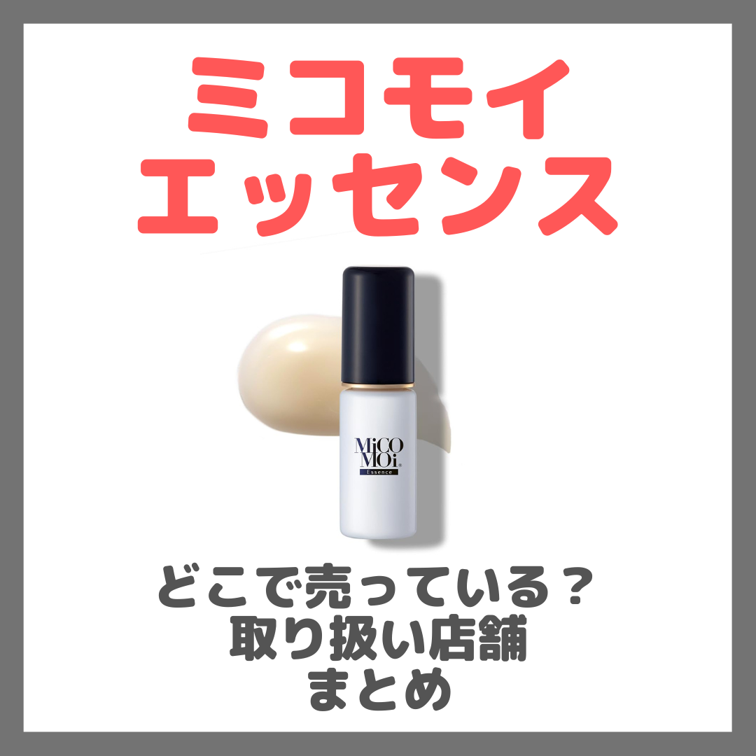 ミコモイ エッセンスはどこで売っている?ドンキ・ロフト・ドラッグストア・マツキヨなどで買えるか?販売店・取扱店 まとめ