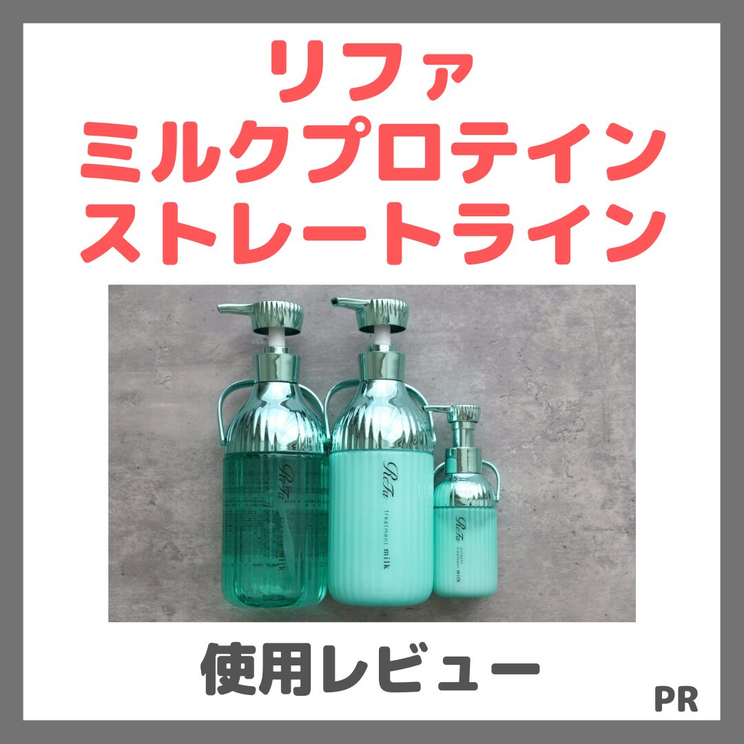リファミルクプロテイン ストレートライン 使用レビュー!口コミ・効果・評判・感想・特徴など(シャンプー・トリートメント・アウトバストリートメント)