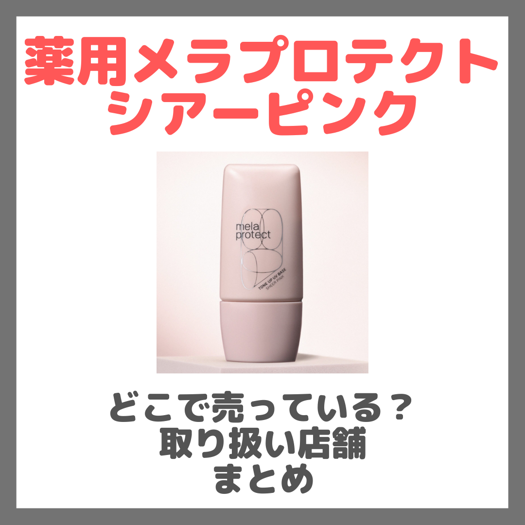 薬用メラプロテクト シアーピンクはどこで売っている?ドンキ・ロフト・ドラッグストア・マツキヨなどで買えるか?販売店・取扱店 まとめ