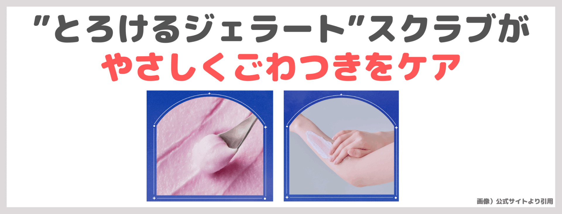 【25%OFFキャンペーン】YOLU とろけるジェラートボディスクラブの使用レビュー&口コミ|香り・効果・評判・感想・特徴など