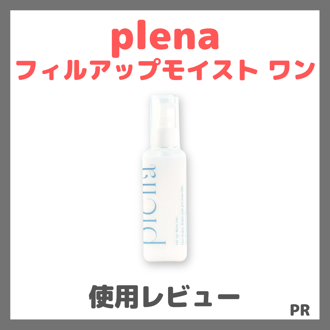 plena プレナ フィルアップモイスト ワン 使用レビュー!口コミ・効果・評判・感想・特徴など
