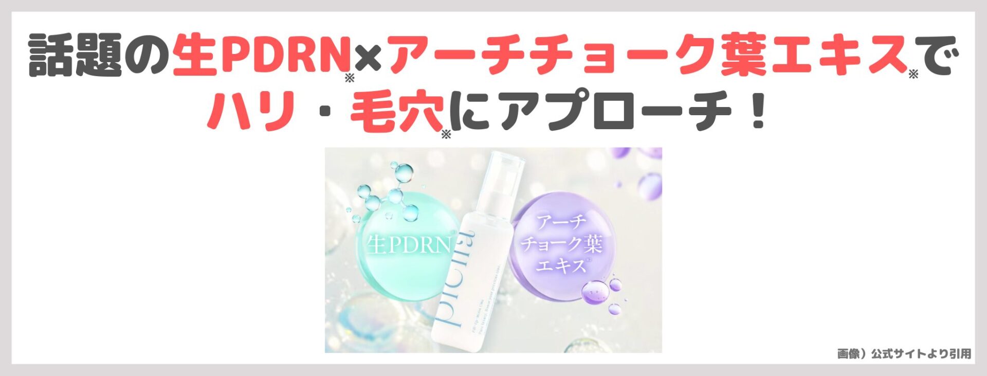 「plena プレナ フィルアップモイスト ワン」の特徴②|話題の生PDRN×アーチチョーク葉エキスでハリ・毛穴にアプローチ!