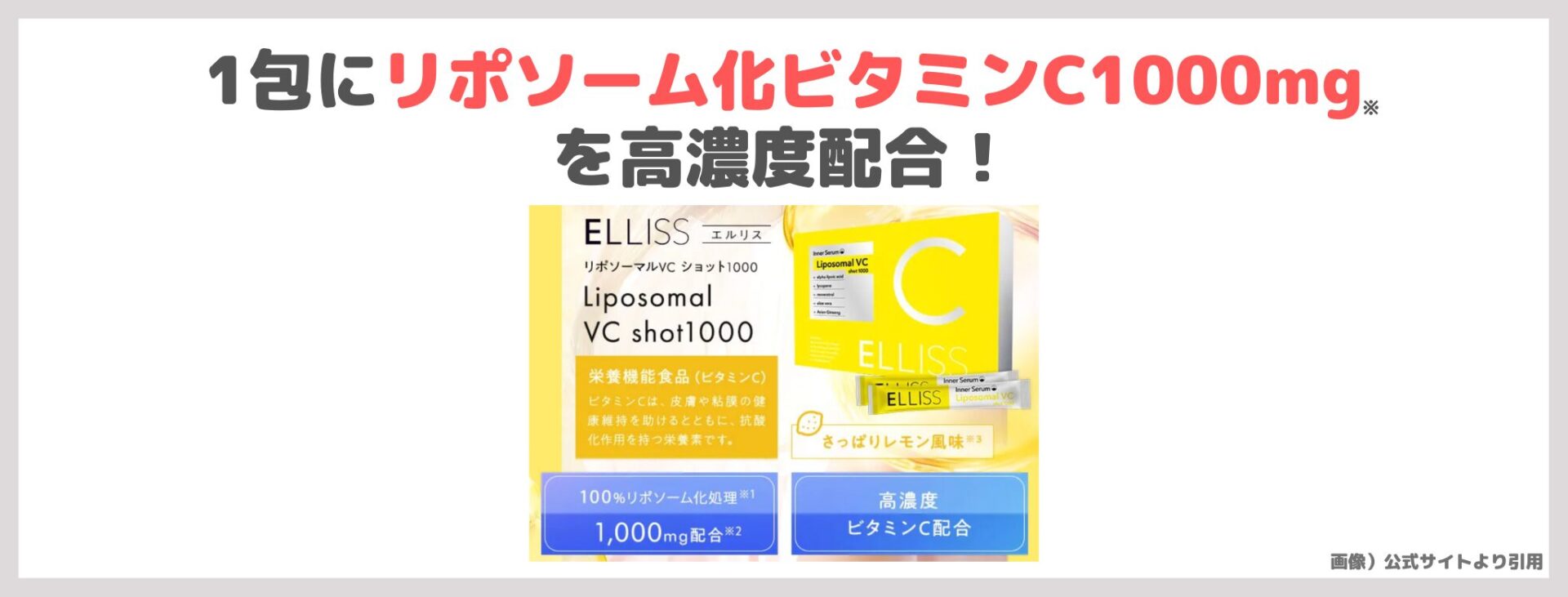 「エルリス リポソーマル VCショット1000」の特徴②|1包にリポソーム化ビタミンC1000mgを高濃度配合!