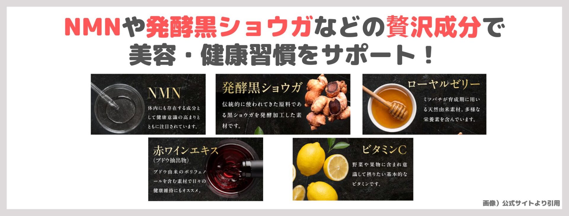 「噂の重曹クエン酸青汁® PREMIUM」の特徴②|NMNや発酵黒ショウガなどの贅沢成分で美容・健康習慣をサポート!