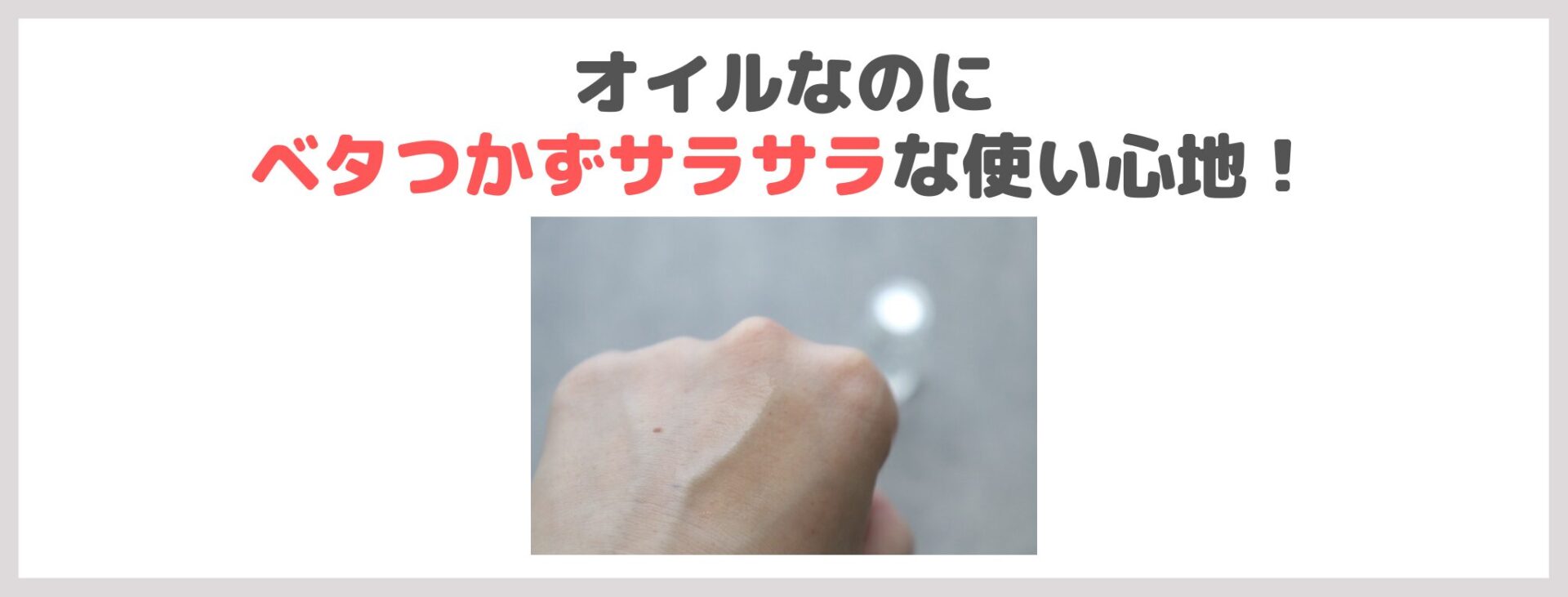 「HABA 高品位 スクワラン」の特徴②|オイルなのにベタつかずサラサラな使い心地!