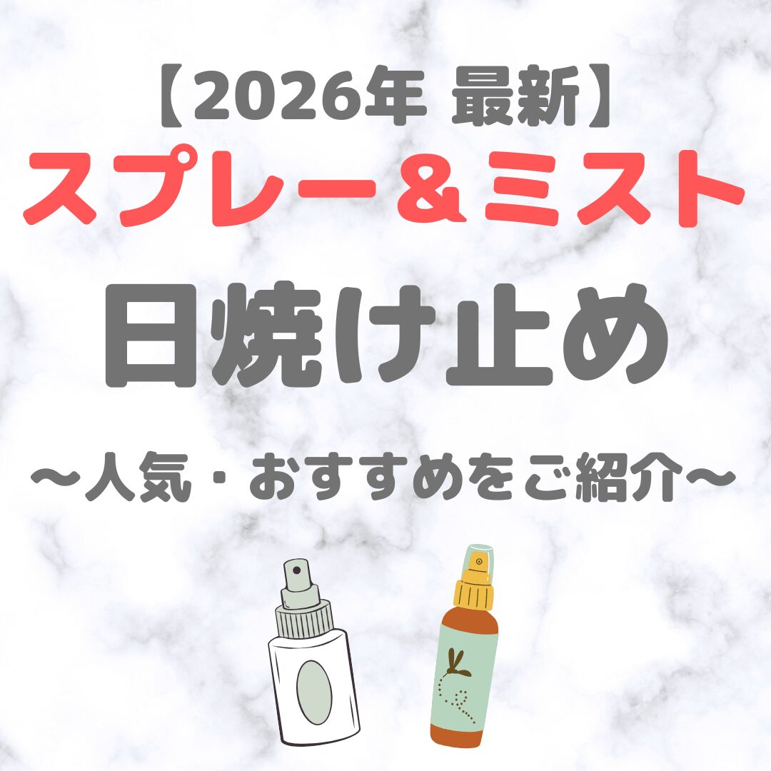 2026年最新】日焼け止めスプレー＆ミスト（人気・おすすめUV