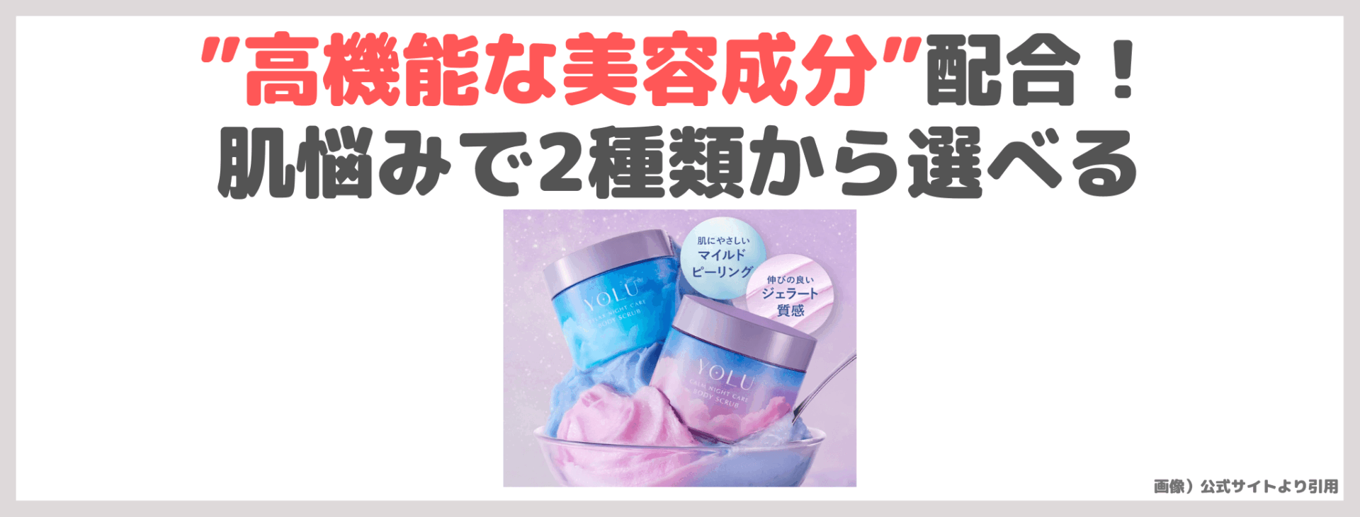 【25%OFFキャンペーン】YOLU とろけるジェラートボディスクラブの使用レビュー&口コミ|香り・効果・評判・感想・特徴など
