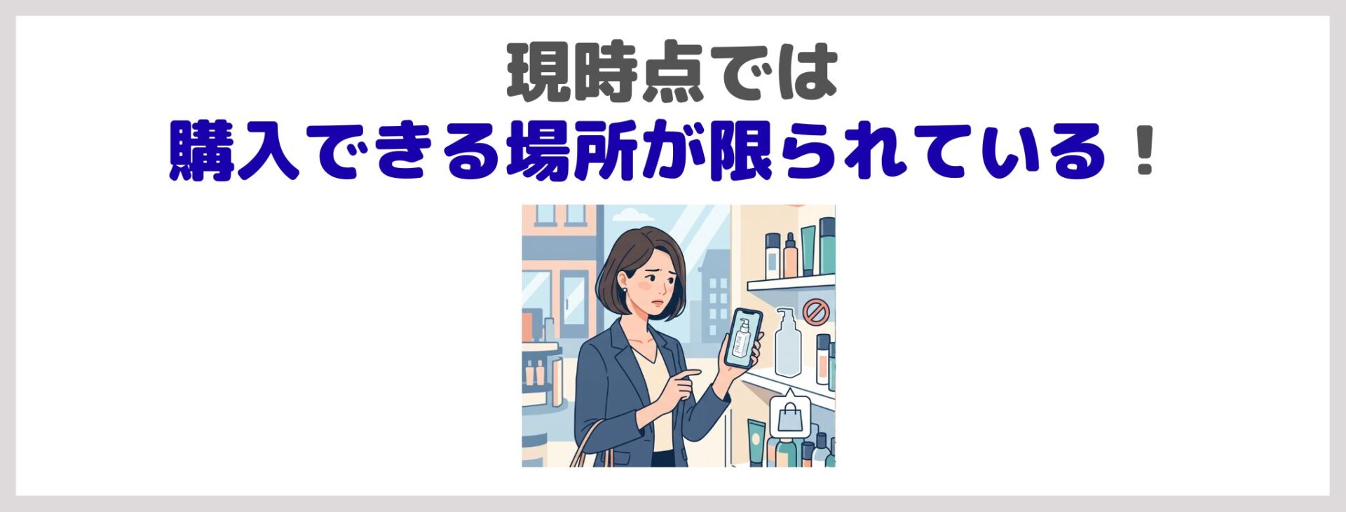 「plena プレナ フィルアップモイスト ワン」の気になる点・デメリット②|現時点では購入できる場所が限られている!