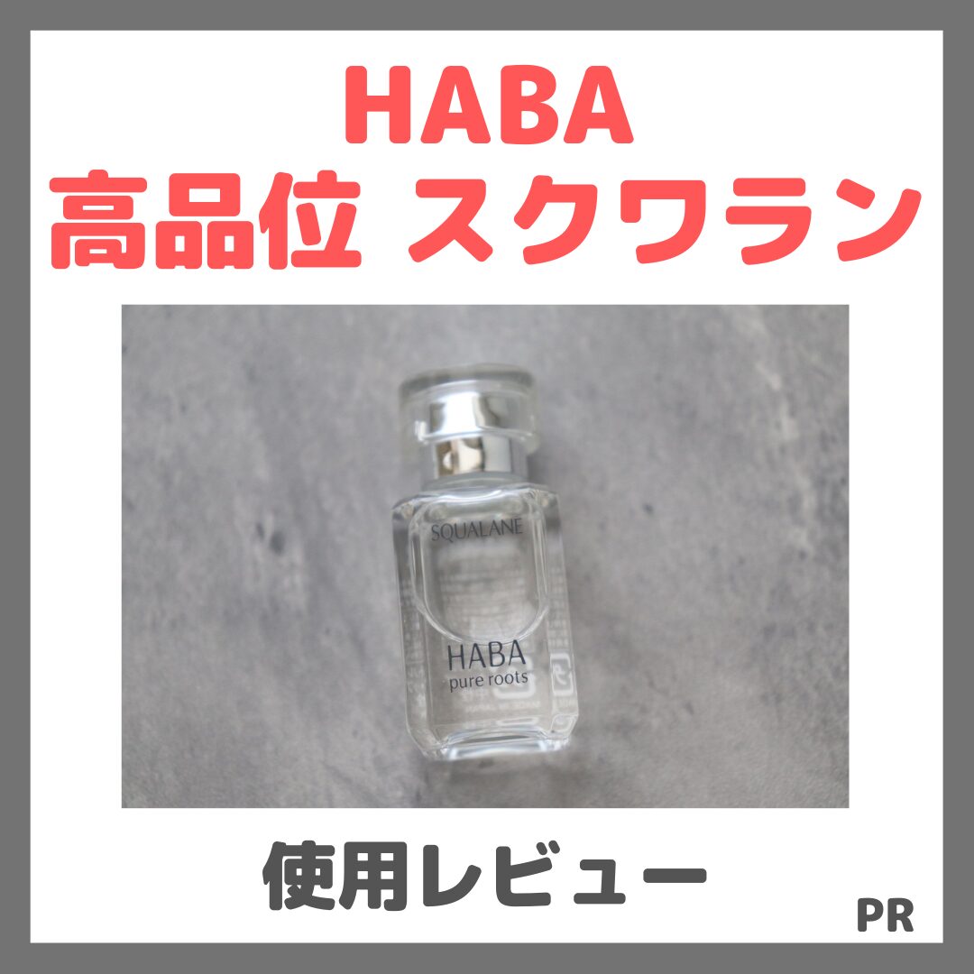 HABA 高品位 スクワラン 使用レビュー!口コミ・効果・評判・感想・特徴など