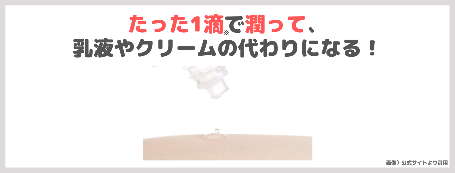 「HABA 高品位 スクワラン」の特徴③|たった1滴※で潤って、乳液やクリームの代わりになる!