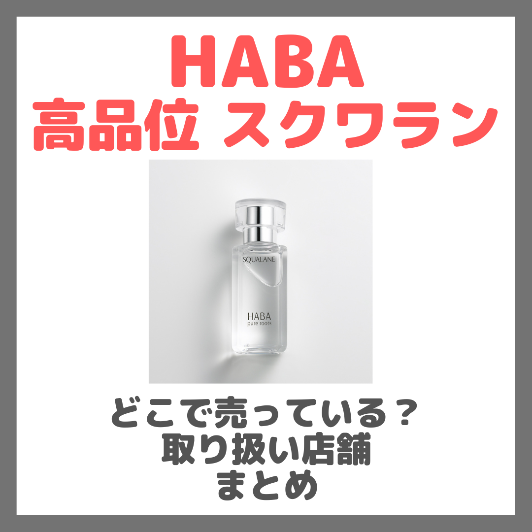 HABA 高品位 スクワランはどこで売っている?ドンキ・ロフト・ドラッグストア・マツキヨなどで買えるか?販売店・取扱店 まとめ