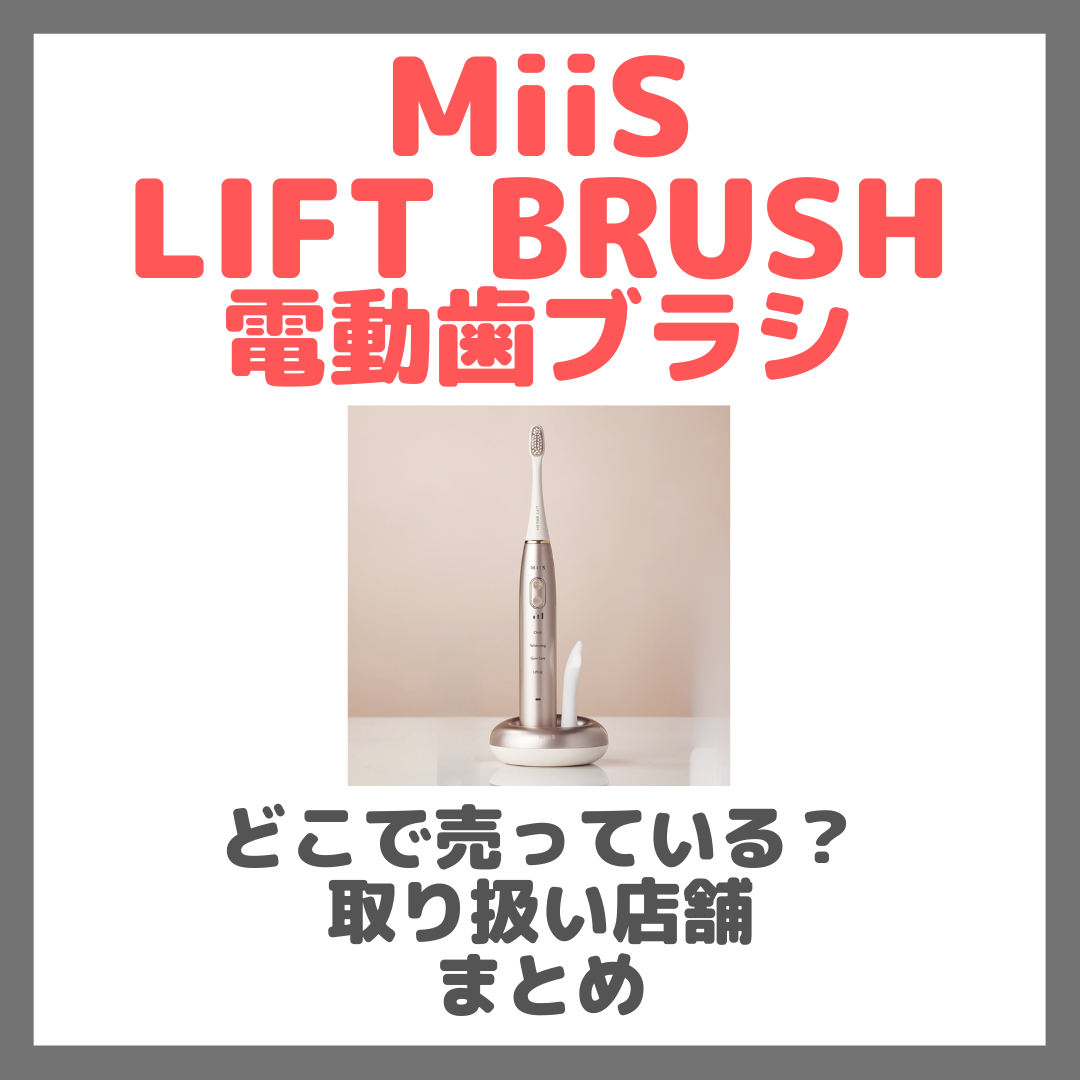 MiiS LIFT BRUSH 電動歯ブラシ(ミーズ リフト ブラシ)はどこで売っている?ドンキ・ロフト・ドラッグストア・マツキヨ・ヨドバシカメラ・ビックカメラなどで買えるか?販売店・取扱店 まとめ