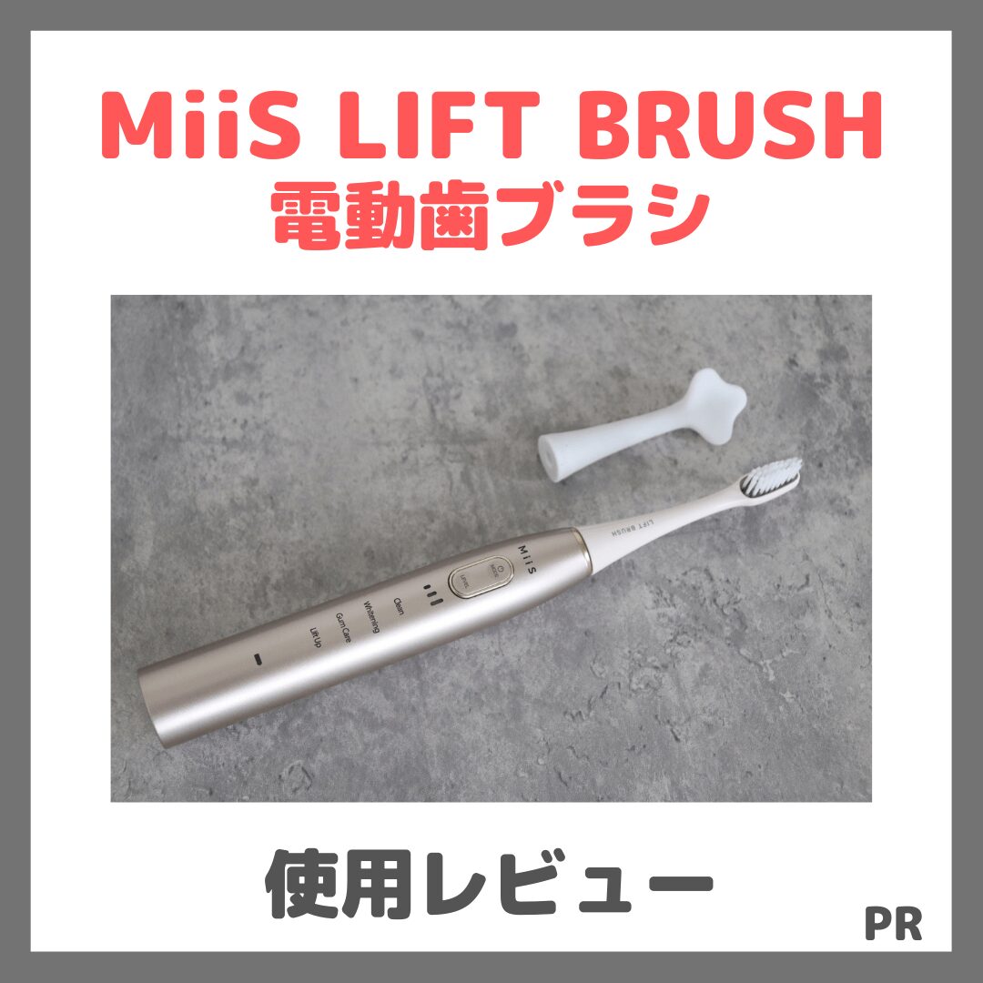 MiiS LIFT BRUSH 電動歯ブラシ 使用レビュー&口コミ|リフトアップの効果や評判・感想・使い方・特徴など